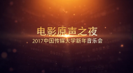 中国传媒大学2017新年音乐会（上半场）