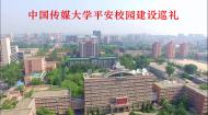 中国传媒大学平安校园建设巡礼