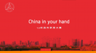 中传学子眼中的中国文化：China in Your Hand