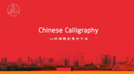 中传学子眼中的中国文化：Chinese Calligraphy