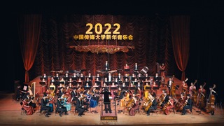 中国传媒大学2022新年音乐会
