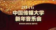 中国传媒大学2016新年音乐会（下半场）