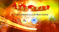 以梦为伍 共赢未来——中国传媒大学MBA学院成立五周年暨2014迎新晚会