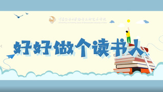 袖藏墨香 伴书同行——播音主持艺术学院学生读书分享
