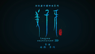 电影《姜子牙》宣传片