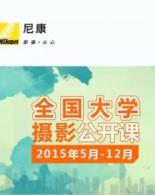 “走进校园—尼康全国大学生摄影公开课”