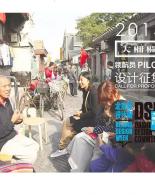 2015“大栅栏领航员”设计征集启动