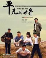 《平凡的世界》　进北大——主演王雷与潘石屹对话交流会