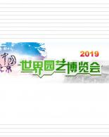 【园博会】北京园博会会徽、吉祥物征集