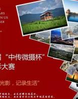 首届“中传微摄杯”摄影大赛