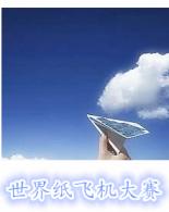 世界纸飞机大赛