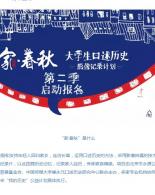 “家·春秋”大学生口述历史影像记录计划第二季