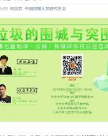 第七届地球•公民•传媒环保日公益活动“垃圾的围城与突围”