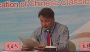 中华经典海外传播国际研讨会（下）
