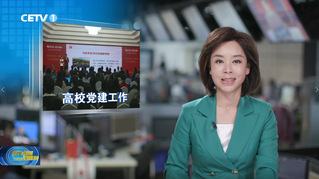 中国教育电视台报道我校学生党支部建设成果展示暨学生党支部书记专题培训会 