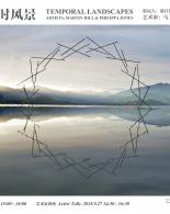 《临时风景》马丁·希尔&菲莉普·琼斯摄影展