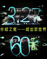 光绘之夜——绘出你世界