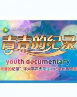 第四届“青春的纪录”环太平洋大学生微纪录作品大赛入围作品网络展映+网络投票