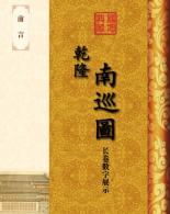 国博典藏《乾隆南巡图》长卷数字展示