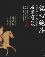 故宫博物院90周年特展—《石渠宝笈》