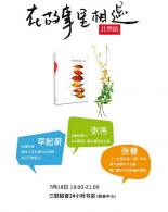 “各种普通的食物最好吃的时刻”—《一生里的某一刻》读者沙龙