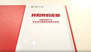 我和我的支部——中国传媒大学学生党支部建设成果访谈录