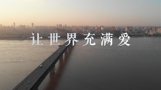 《让世界充满爱》信通学院“云合唱”MV