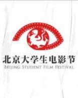 第二十二届北京大学生电影节第一届大学生摄影大赛