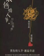 “黑色情人节”——邂逅奇迹