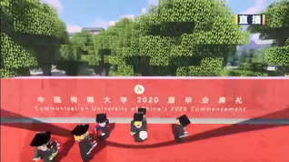 中国传媒大学2020届云毕业典礼（四）