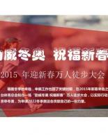 助威冬奥，祝福新春之2015年迎新年万人徒步大会