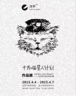 「十万喵星人计划」线下展览