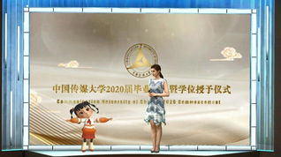 中国传媒大学2020届云毕业典礼（三）