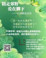 路走郊野，爱在脚下——公益路走活动
