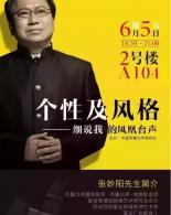 个性及风格——细说我的凤凰台声