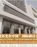 崔永元口述历史研究中心首届“口述历史在中国”国际研讨会征文通知