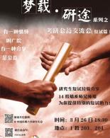 梦载研途·复试讲座