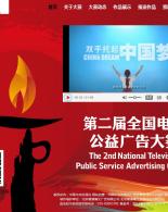 第二届全国电视公益广告大赛