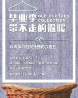 “温暖带不走”校青协收旧衣活动
