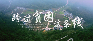 扶贫纪录片《跨过贫困这条线》