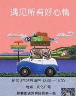 与国协，遇见所有好心情