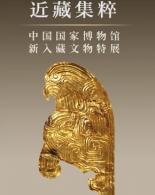 近藏集粹——中国国家博物馆新入藏文物特展
