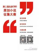 第二届北京CBD原创小说征集大赛