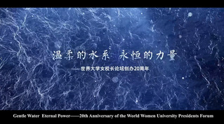 世界大学女校长论坛20年纪录片《温柔的水系 永恒的力量》