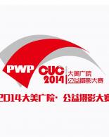 2014大美广院校园公益摄影大赛