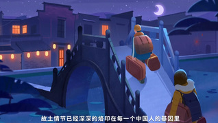 社会主义核心价值观动画短片：《家·国》