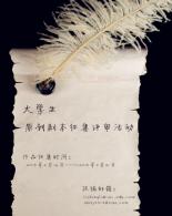 大学生原创剧本征集评审活动