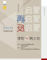 李陀、韩少功：启蒙、再启蒙、反启蒙