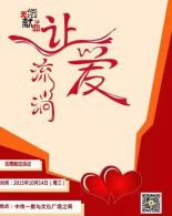 【无偿献血】让爱流淌