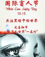 相约广院，杨幂与你一起关注国际盲人节